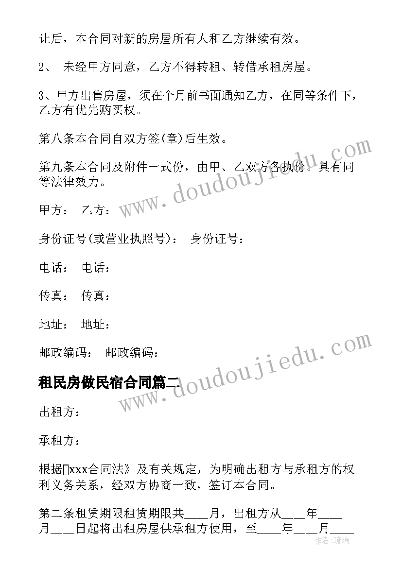 2023年租民房做民宿合同 租房合同下载(优质6篇)