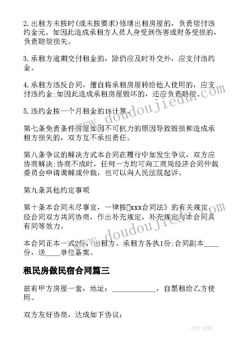 2023年租民房做民宿合同 租房合同下载(优质6篇)