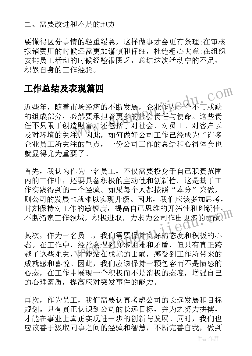 工作总结及表现(优秀6篇)