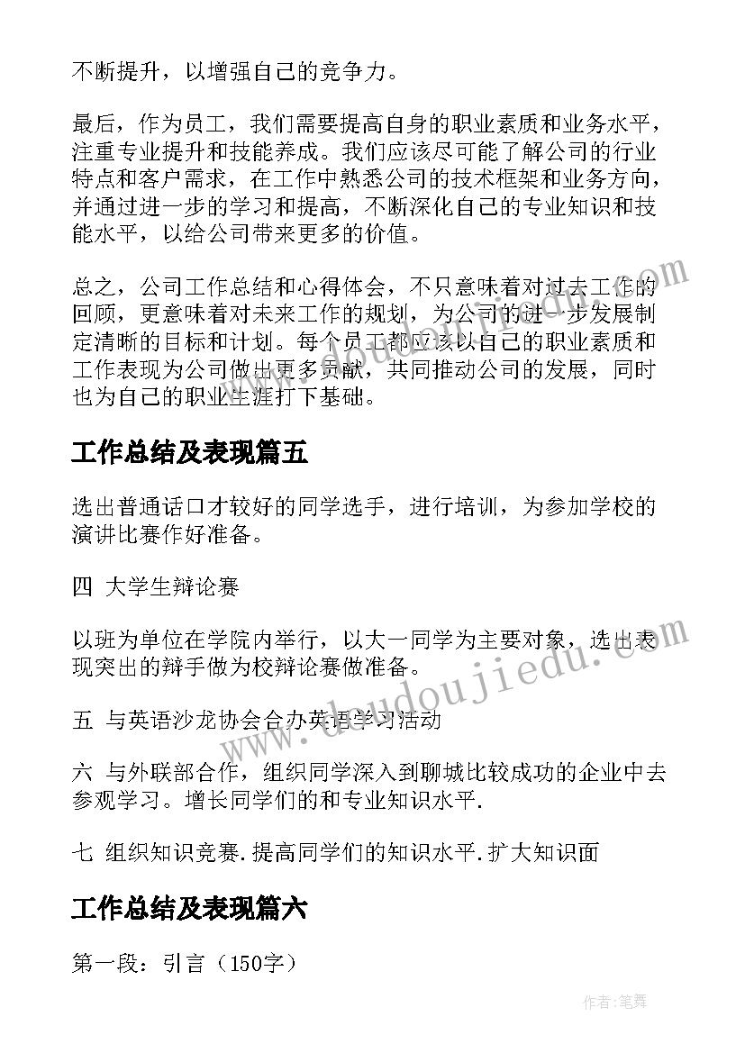 工作总结及表现(优秀6篇)