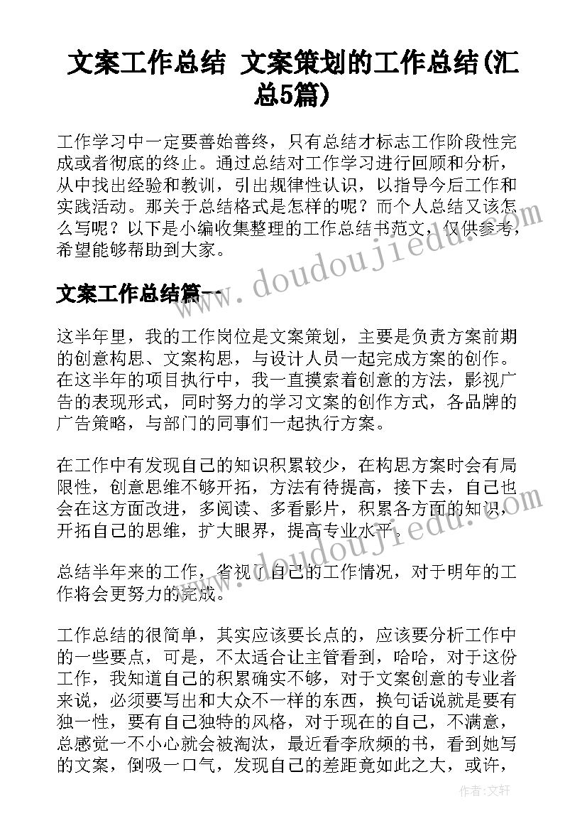 文案工作总结 文案策划的工作总结(汇总5篇)