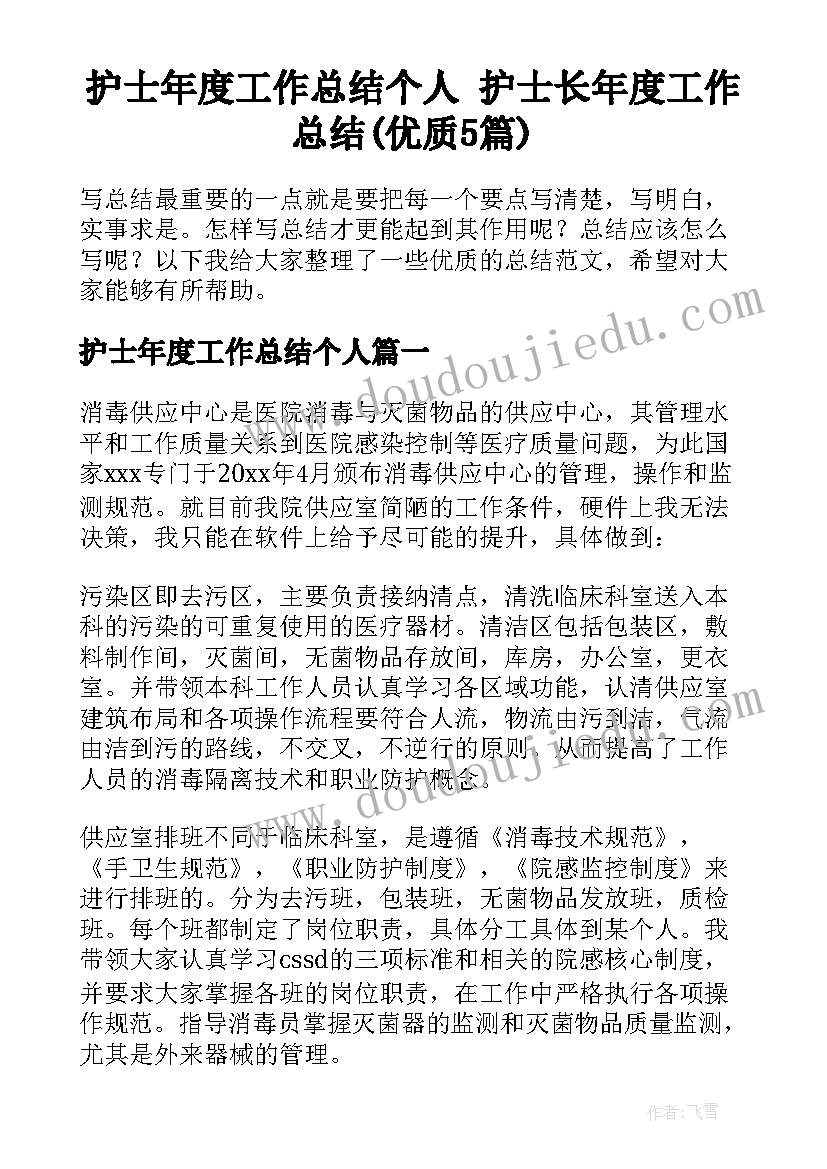 护士年度工作总结个人 护士长年度工作总结(优质5篇)