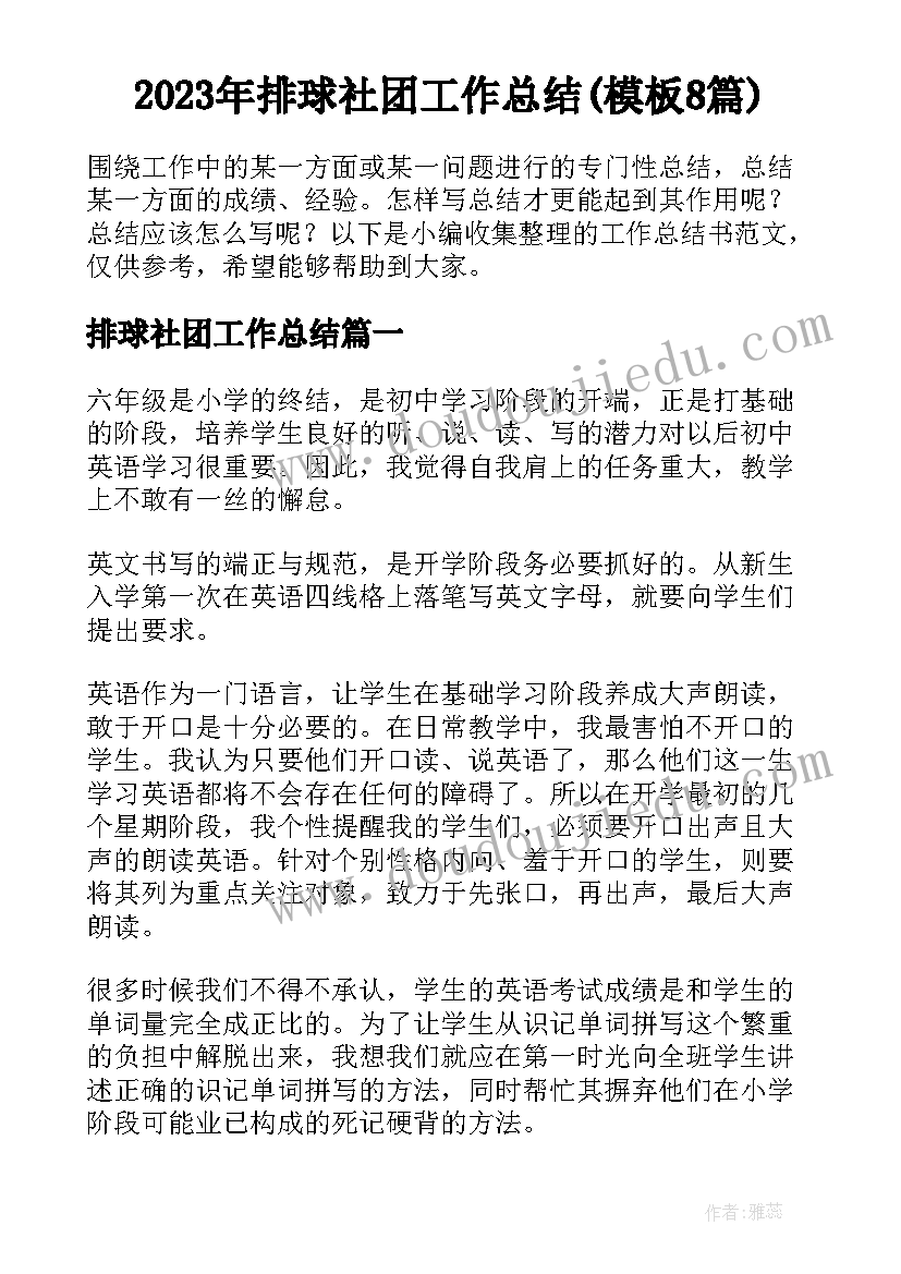 2023年排球社团工作总结(模板8篇)