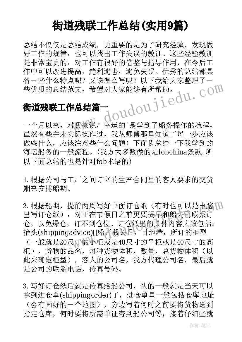 街道残联工作总结(实用9篇)