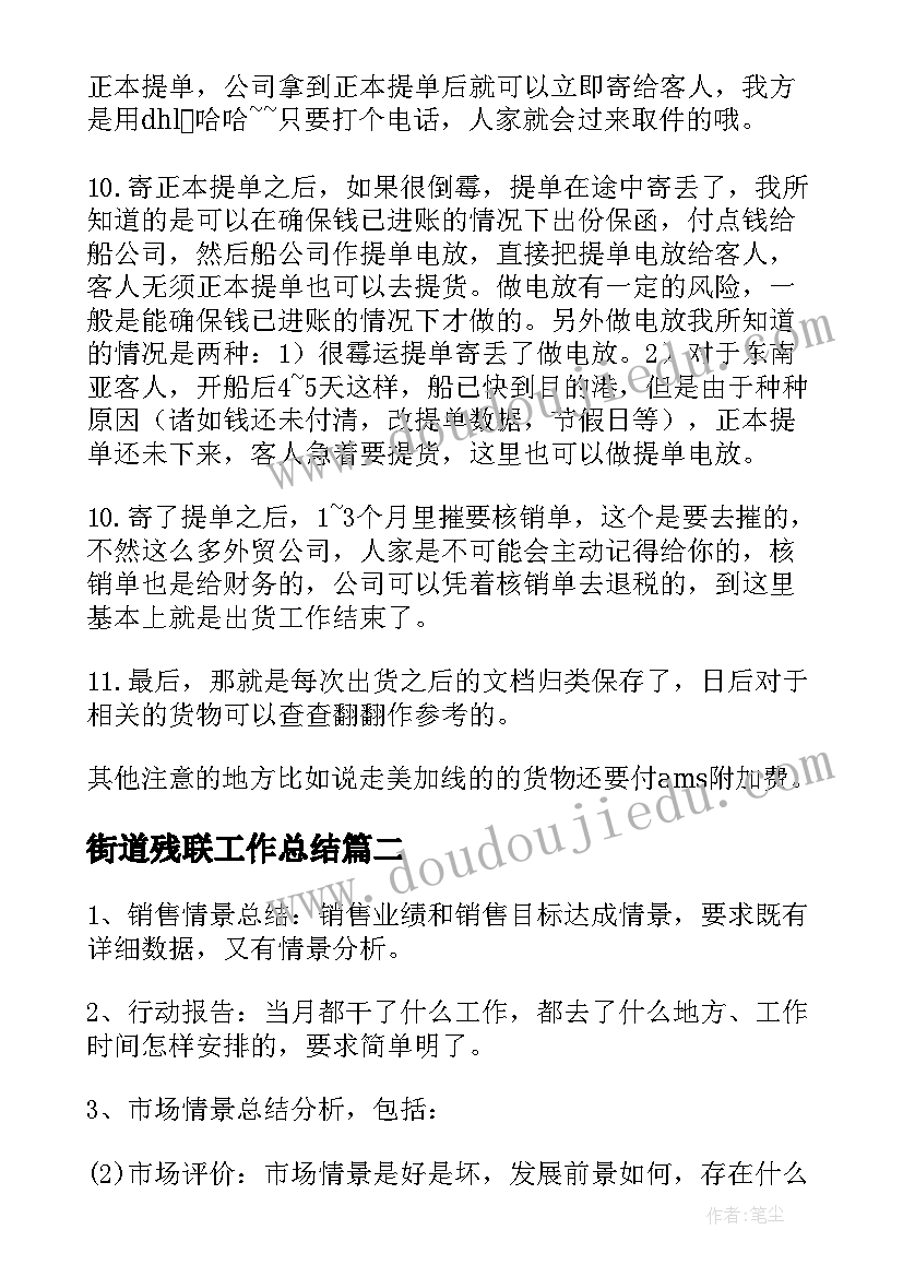 街道残联工作总结(实用9篇)