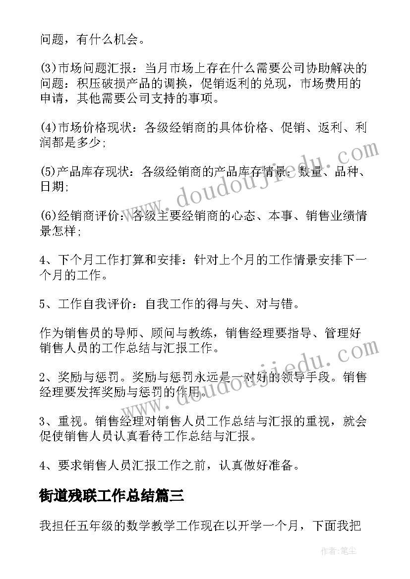 街道残联工作总结(实用9篇)