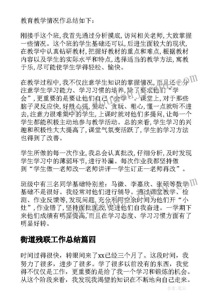 街道残联工作总结(实用9篇)