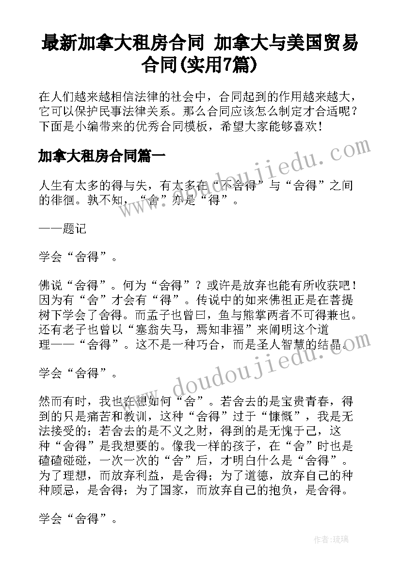 最新加拿大租房合同 加拿大与美国贸易合同(实用7篇)