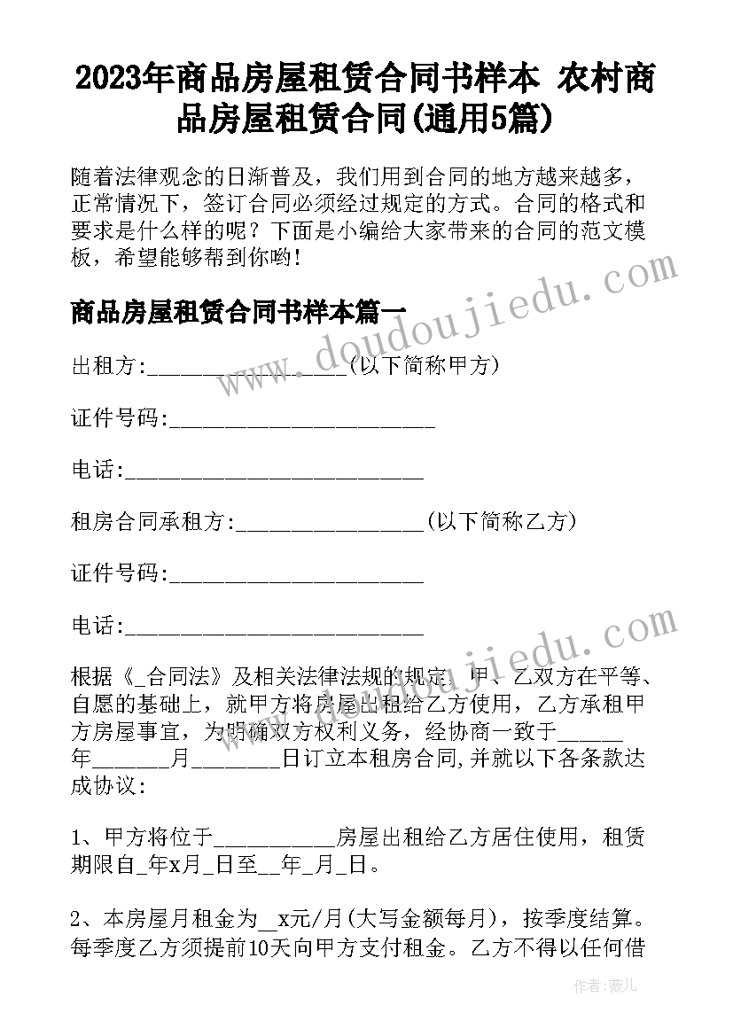 2023年商品房屋租赁合同书样本 农村商品房屋租赁合同(通用5篇)