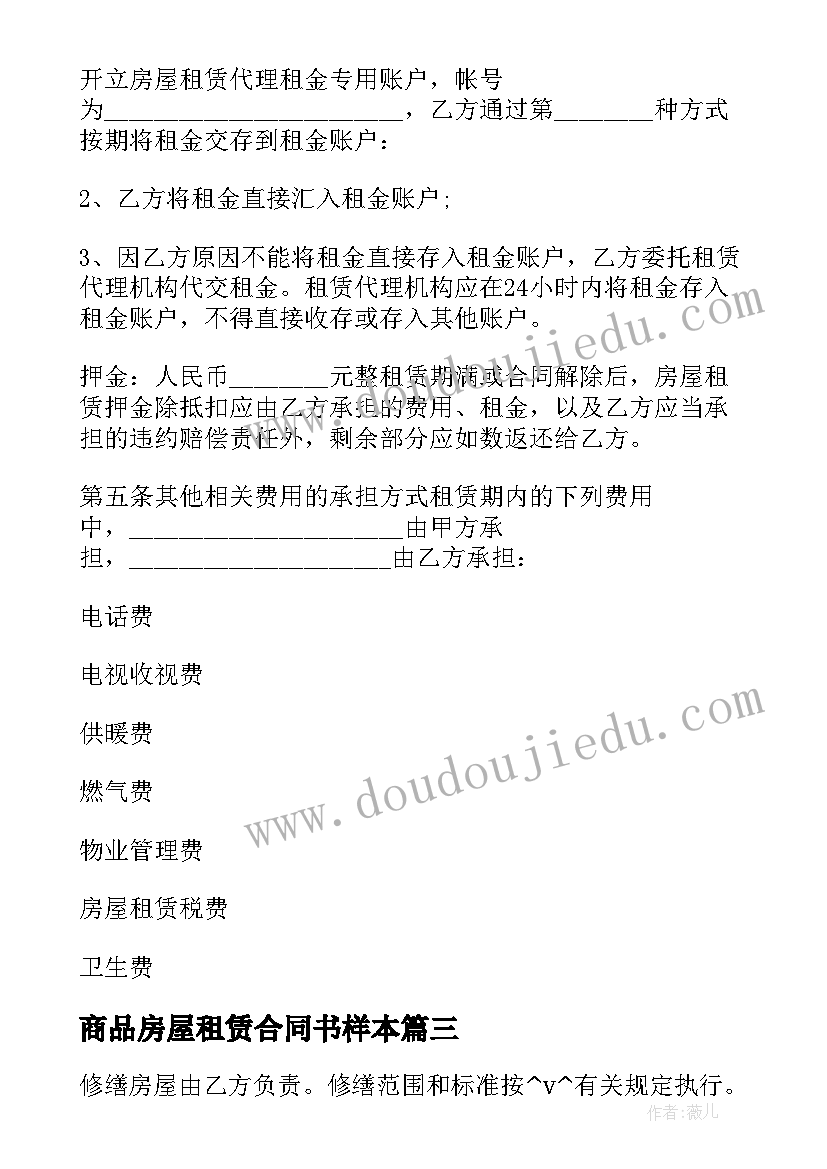 2023年商品房屋租赁合同书样本 农村商品房屋租赁合同(通用5篇)