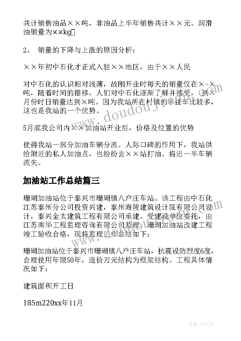 最新加油站工作总结(实用7篇)