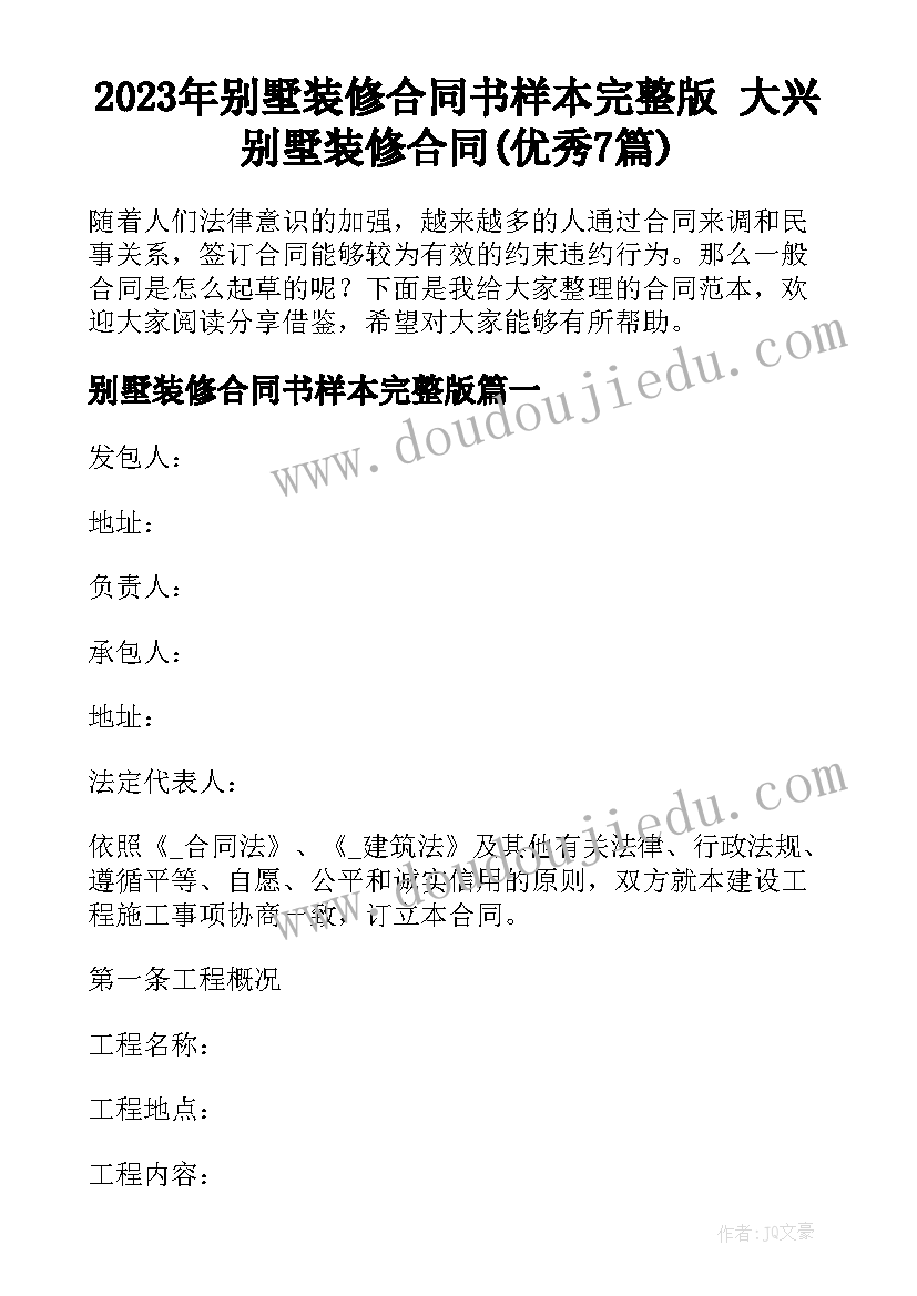 2023年别墅装修合同书样本完整版 大兴别墅装修合同(优秀7篇)