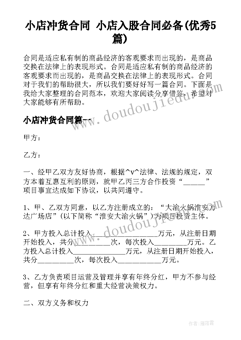小店冲货合同 小店入股合同必备(优秀5篇)