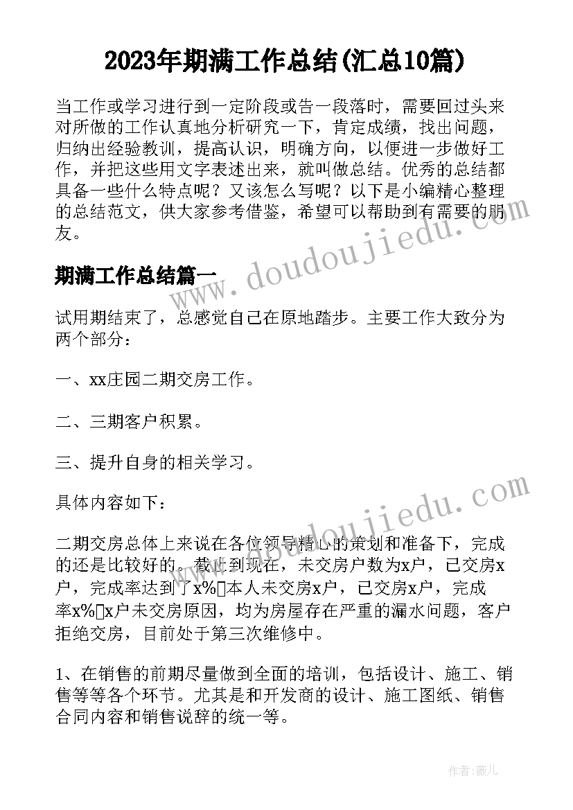 2023年期满工作总结(汇总10篇)