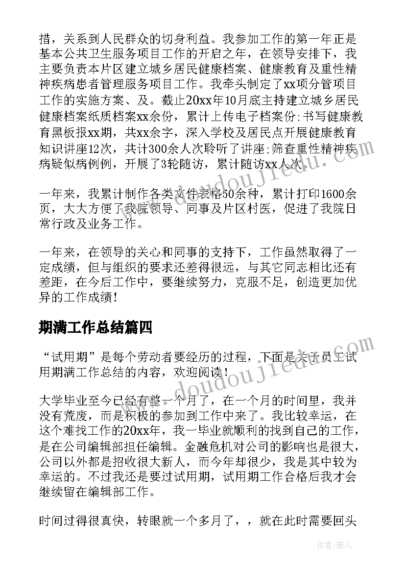 2023年期满工作总结(汇总10篇)