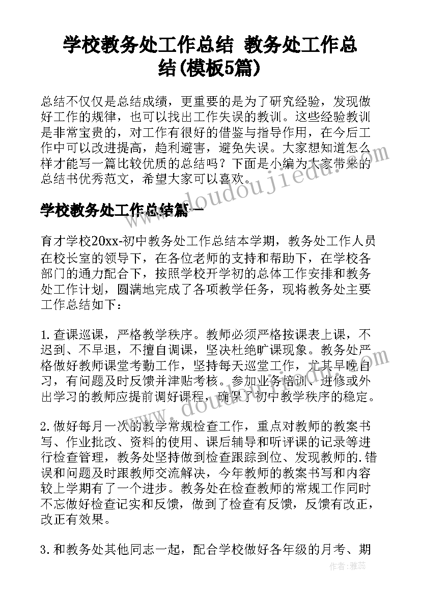 学校教务处工作总结 教务处工作总结(模板5篇)