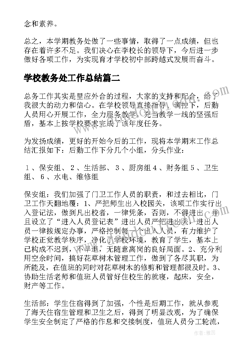 学校教务处工作总结 教务处工作总结(模板5篇)