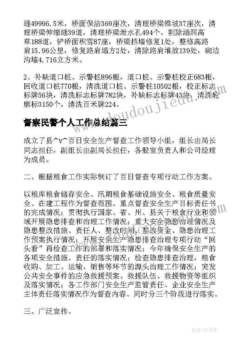 最新督察民警个人工作总结(优质5篇)