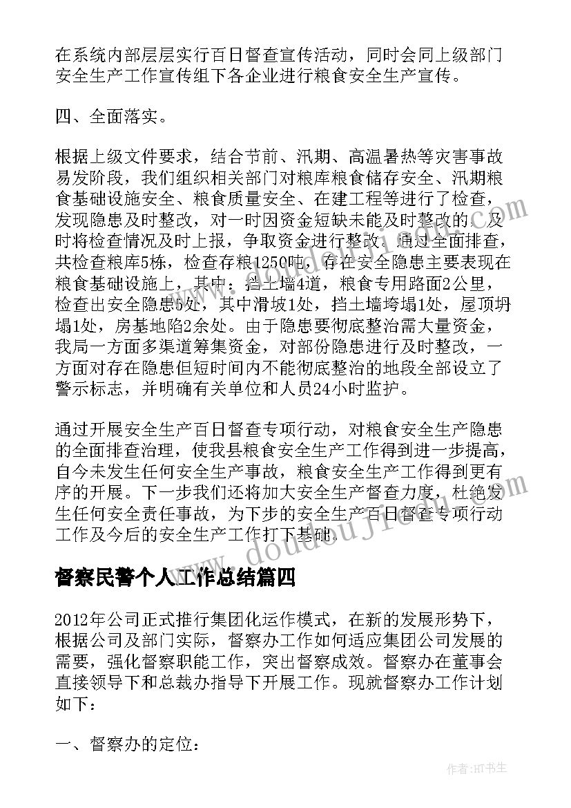 最新督察民警个人工作总结(优质5篇)