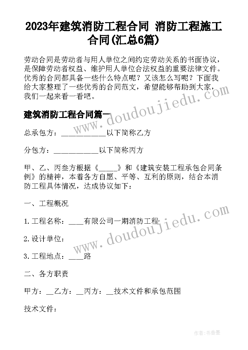 2023年建筑消防工程合同 消防工程施工合同(汇总6篇)