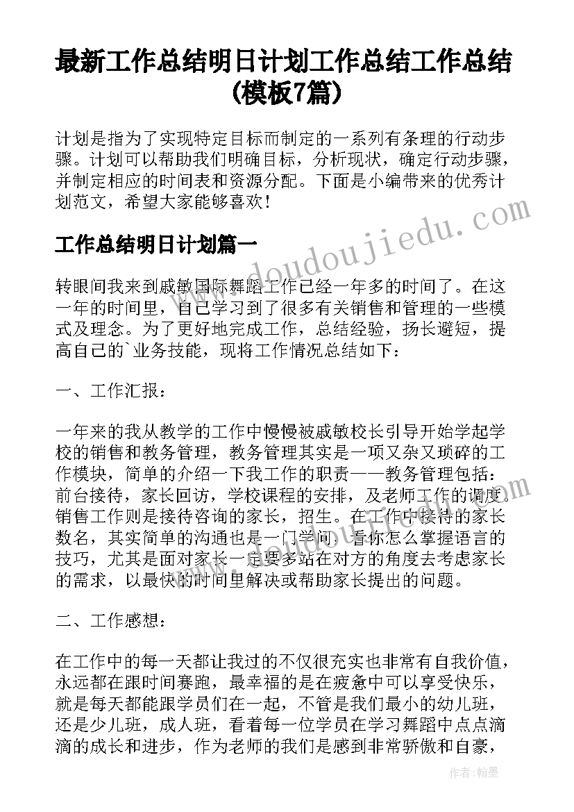 最新工作总结明日计划 工作总结工作总结(模板7篇)