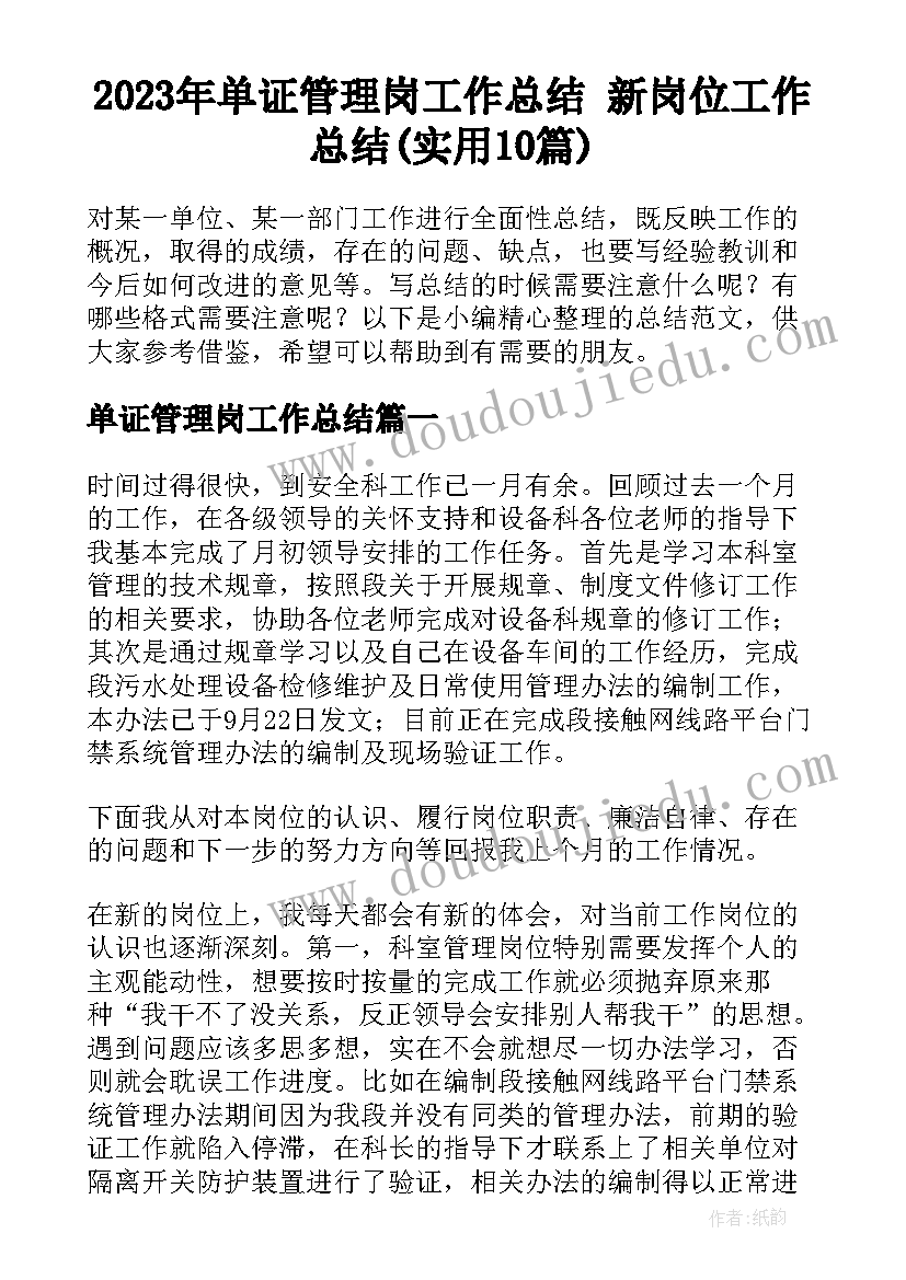 2023年单证管理岗工作总结 新岗位工作总结(实用10篇)