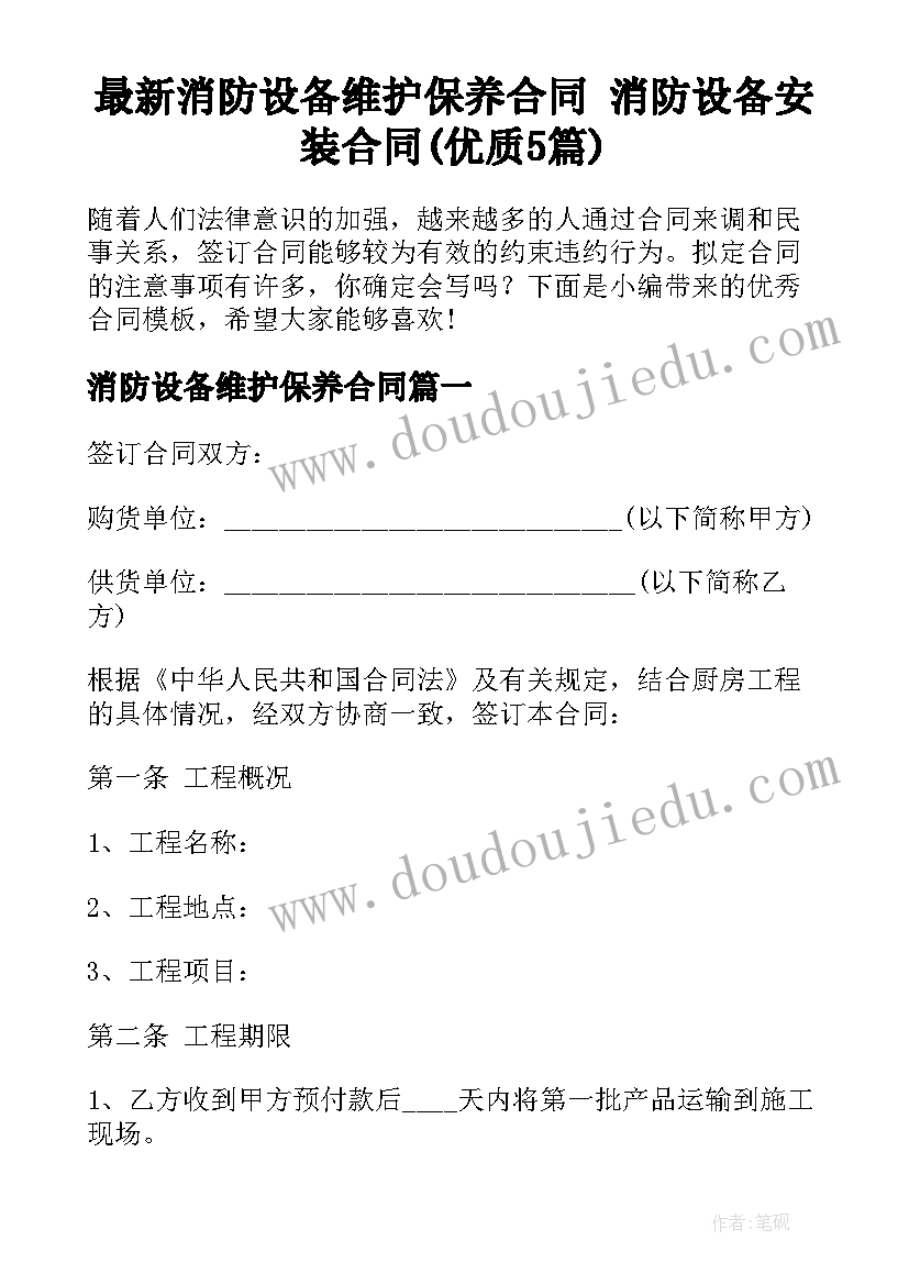 最新消防设备维护保养合同 消防设备安装合同(优质5篇)