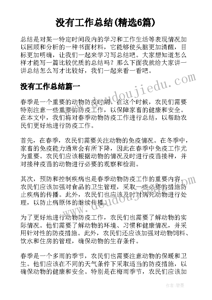 没有工作总结(精选6篇)