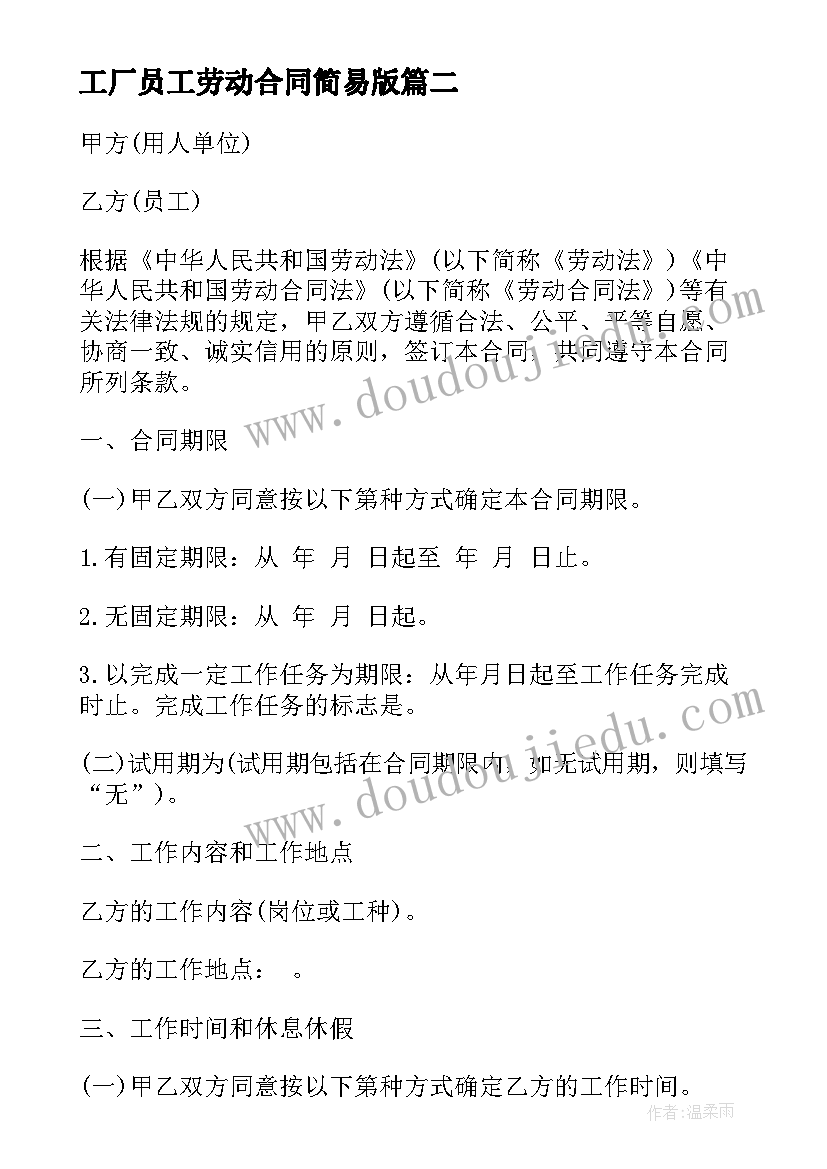 2023年工厂员工劳动合同简易版(汇总8篇)