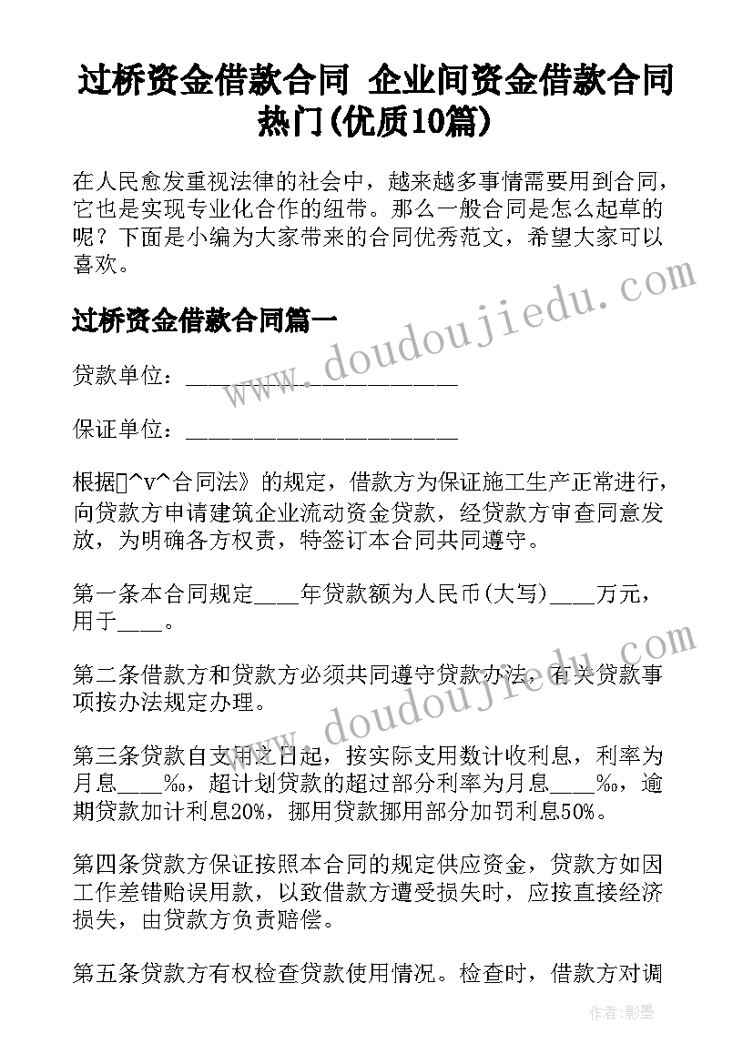 过桥资金借款合同 企业间资金借款合同热门(优质10篇)