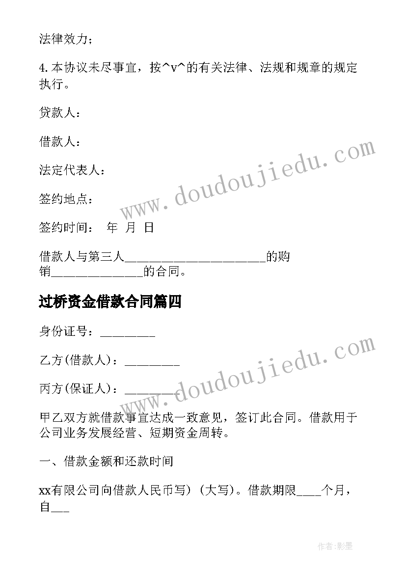 过桥资金借款合同 企业间资金借款合同热门(优质10篇)