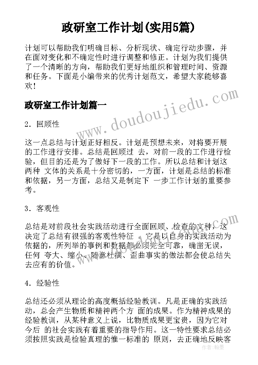 政研室工作计划(实用5篇)