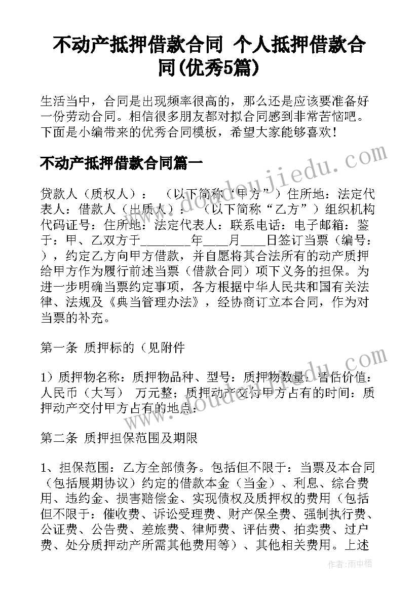 不动产抵押借款合同 个人抵押借款合同(优秀5篇)