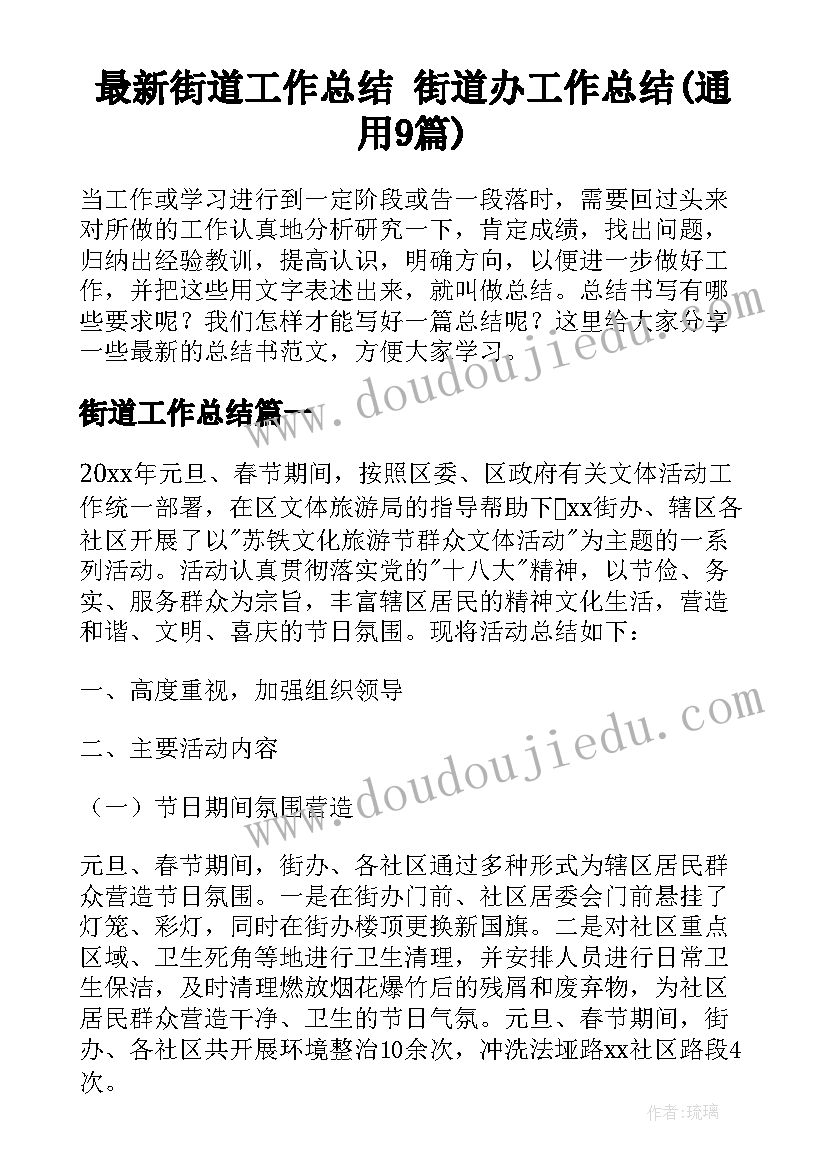 最新街道工作总结 街道办工作总结(通用9篇)