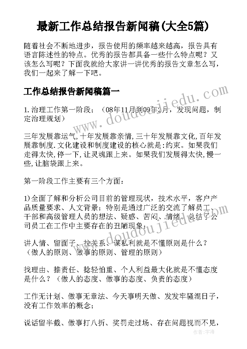 最新工作总结报告新闻稿(大全5篇)