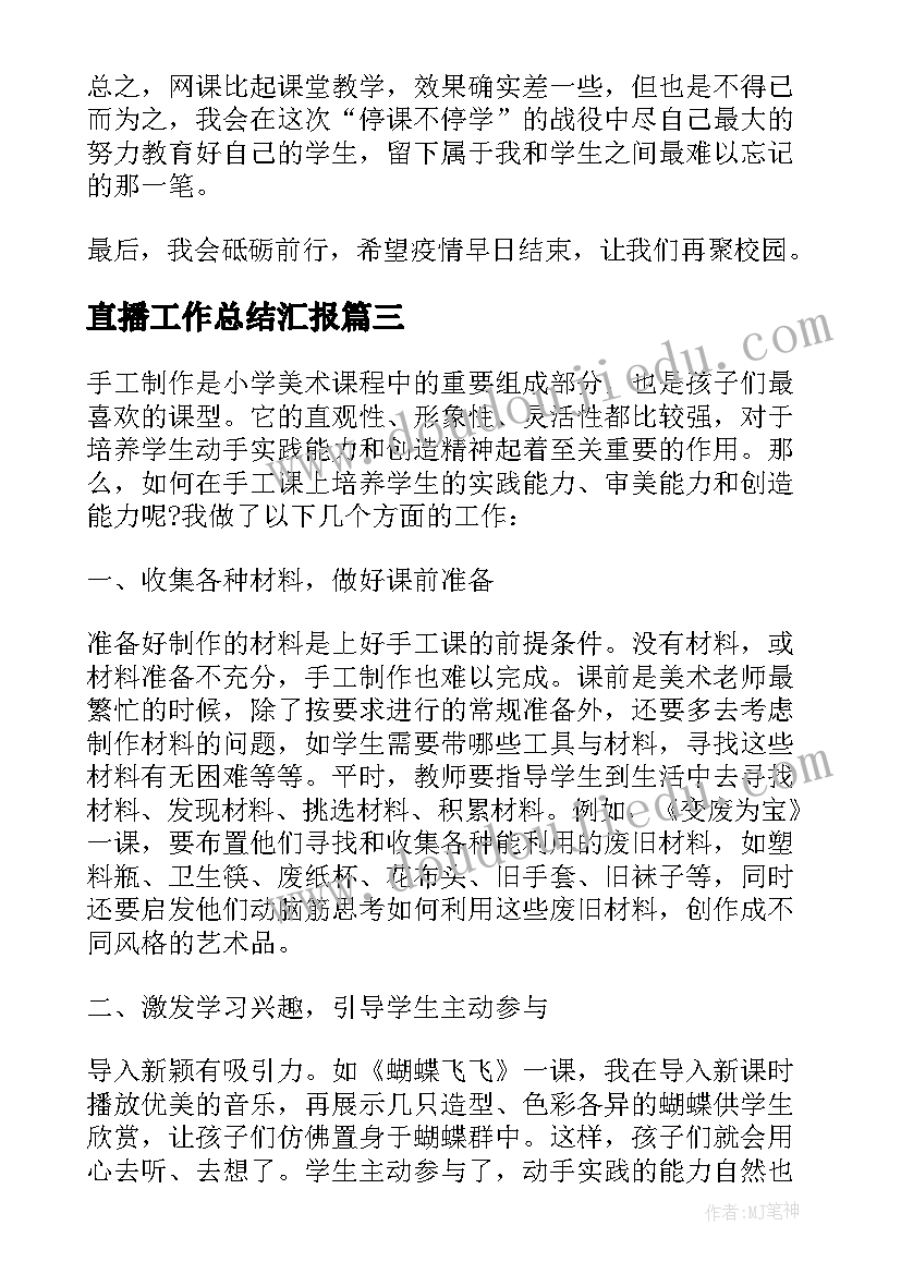 直播工作总结汇报(优质5篇)