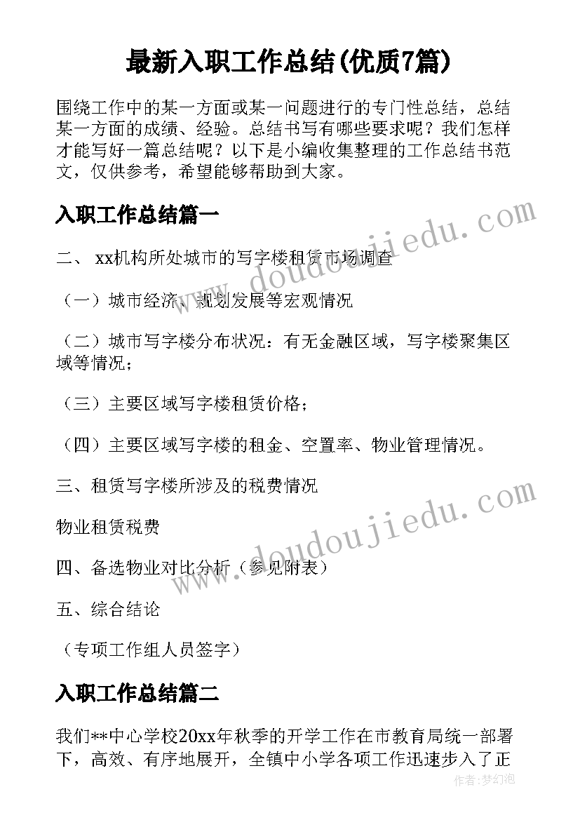 最新入职工作总结(优质7篇)