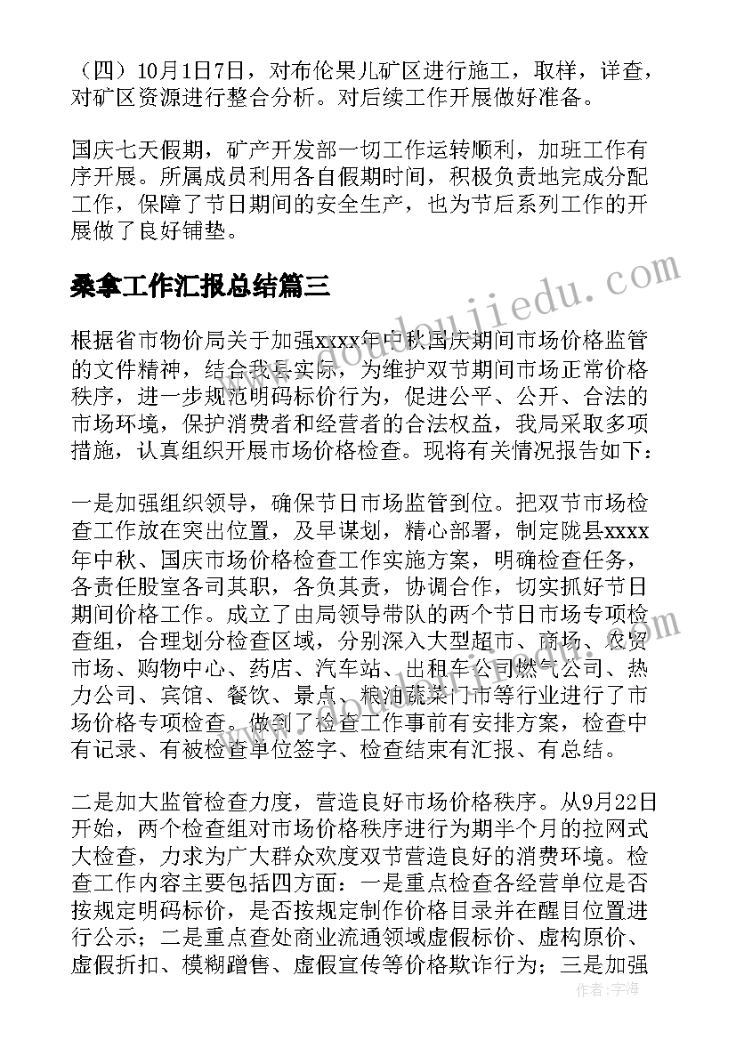 2023年桑拿工作汇报总结 国庆工作总结(通用5篇)