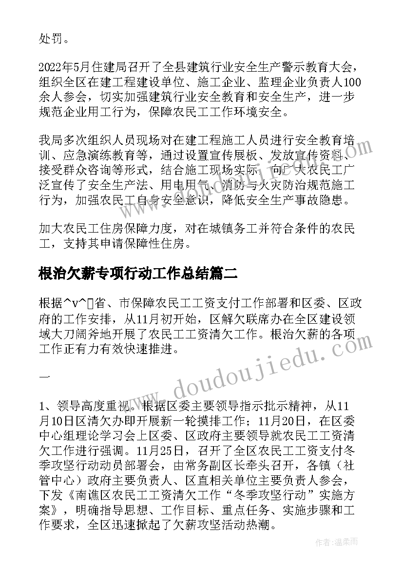 2023年根治欠薪专项行动工作总结 工程欠薪工作总结合集(通用7篇)