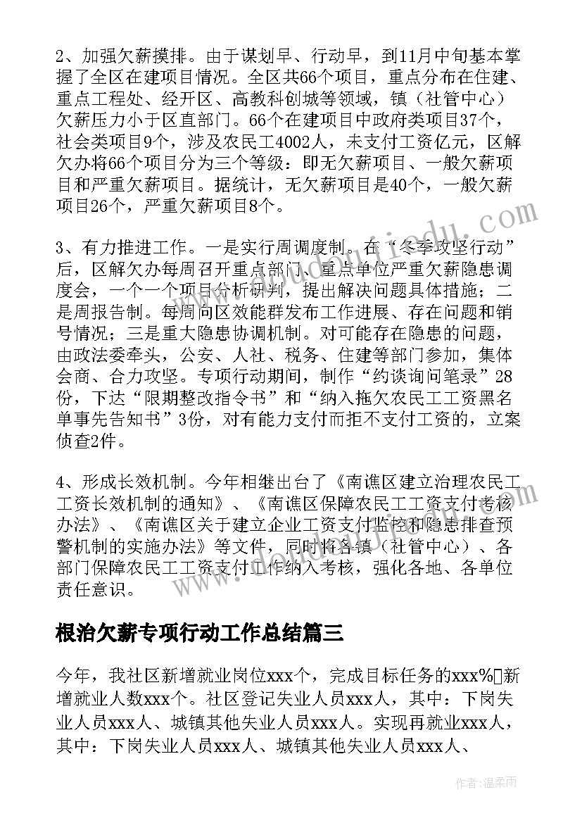 2023年根治欠薪专项行动工作总结 工程欠薪工作总结合集(通用7篇)