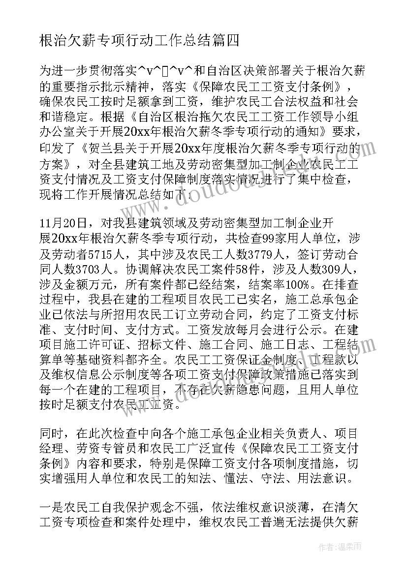 2023年根治欠薪专项行动工作总结 工程欠薪工作总结合集(通用7篇)