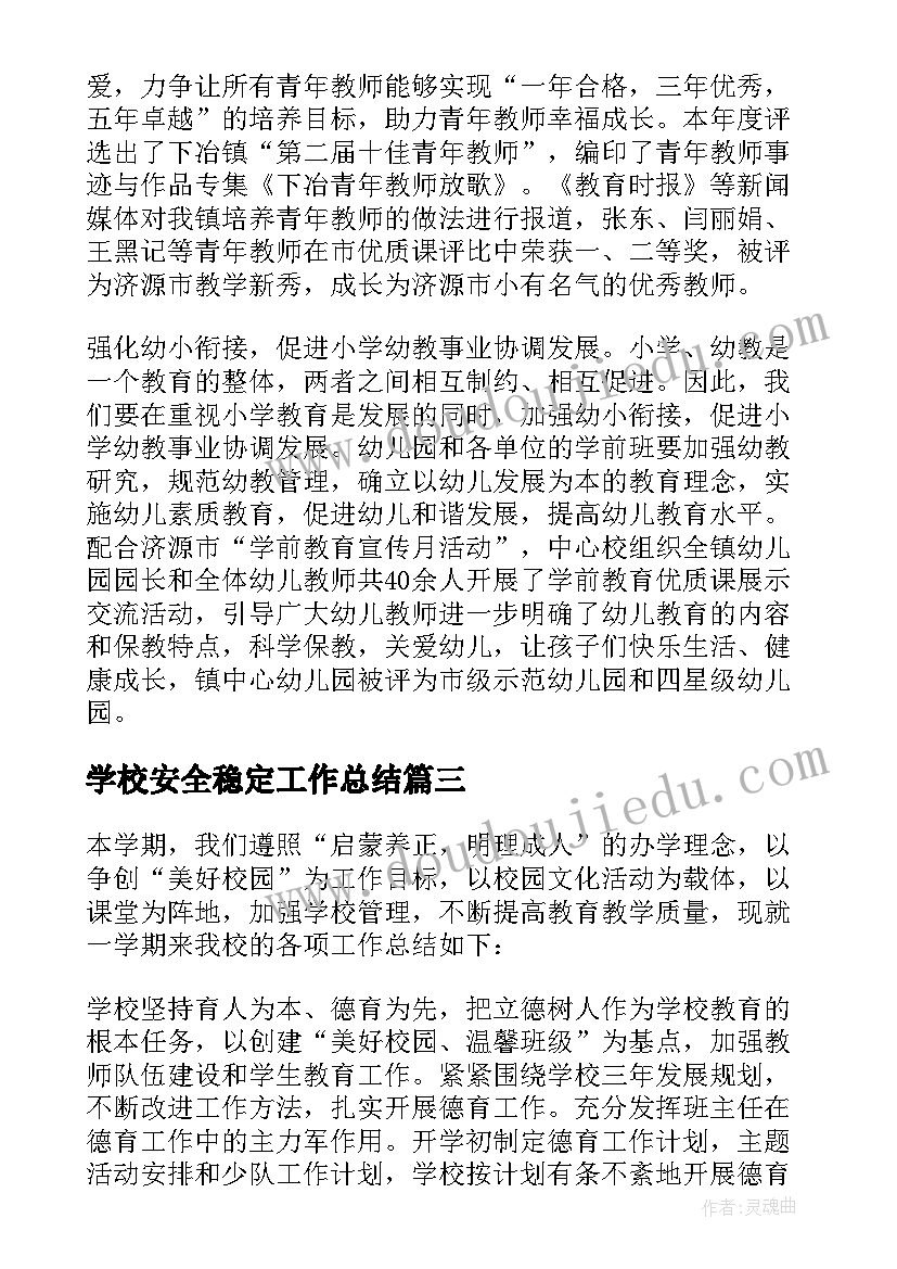 最新学校安全稳定工作总结 学校工作总结(模板6篇)