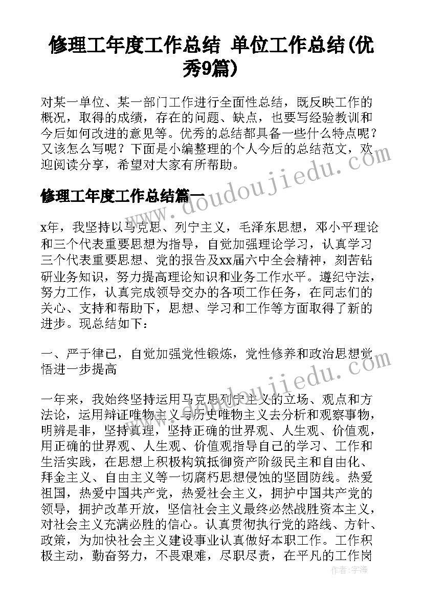 修理工年度工作总结 单位工作总结(优秀9篇)