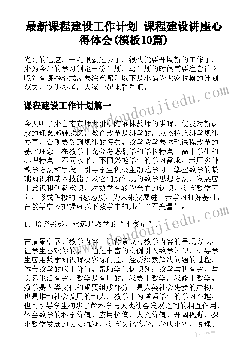 最新课程建设工作计划 课程建设讲座心得体会(模板10篇)