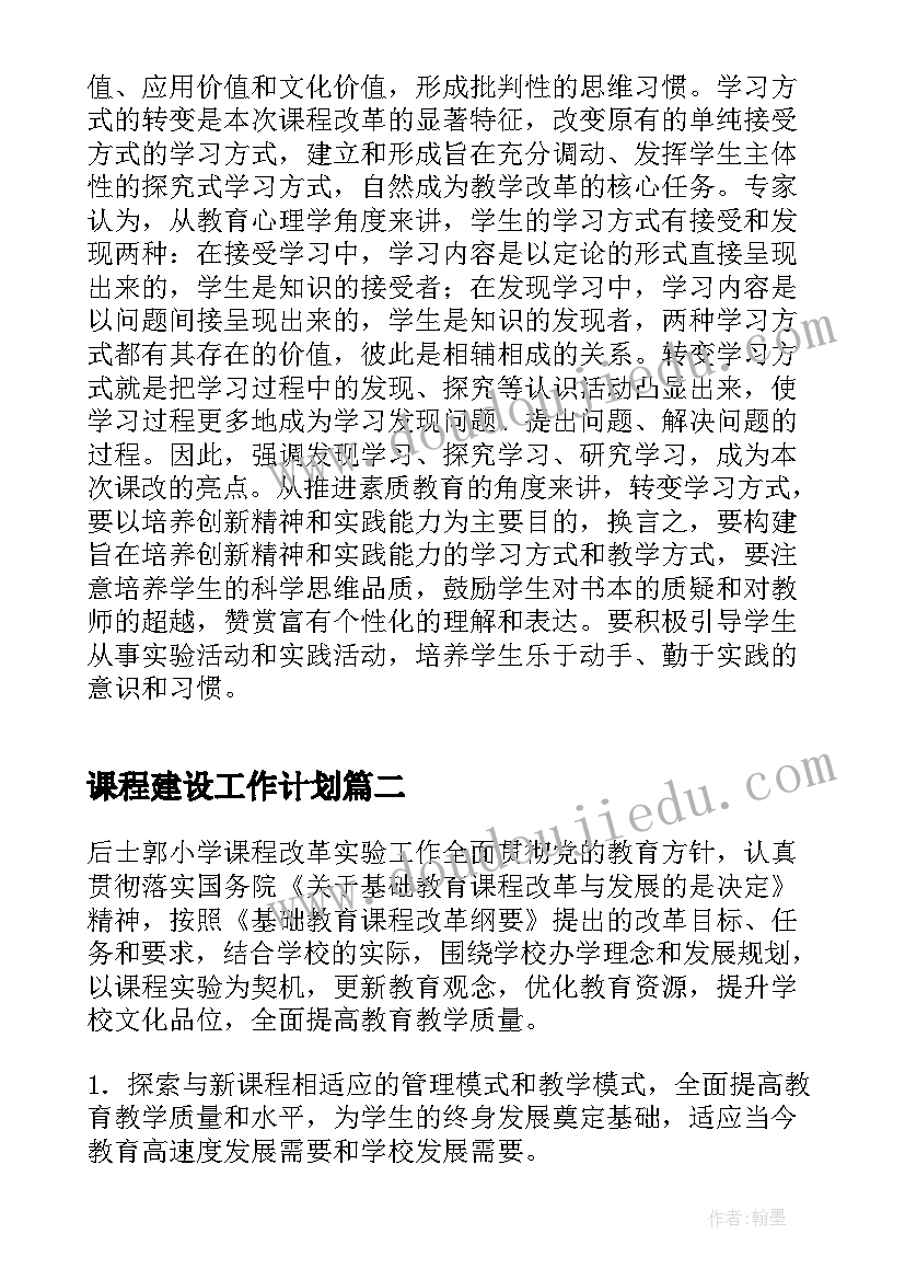 最新课程建设工作计划 课程建设讲座心得体会(模板10篇)