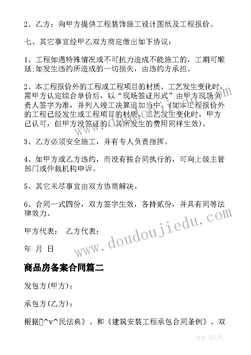 最新商品房备案合同(优质9篇)