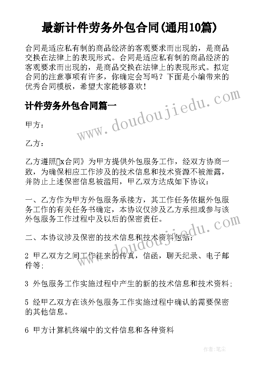 最新计件劳务外包合同(通用10篇)