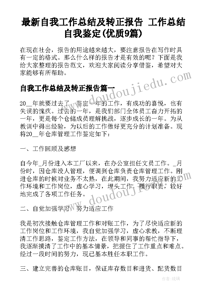 最新自我工作总结及转正报告 工作总结自我鉴定(优质9篇)