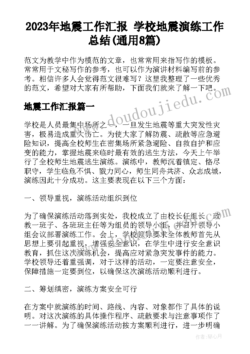 2023年地震工作汇报 学校地震演练工作总结(通用8篇)