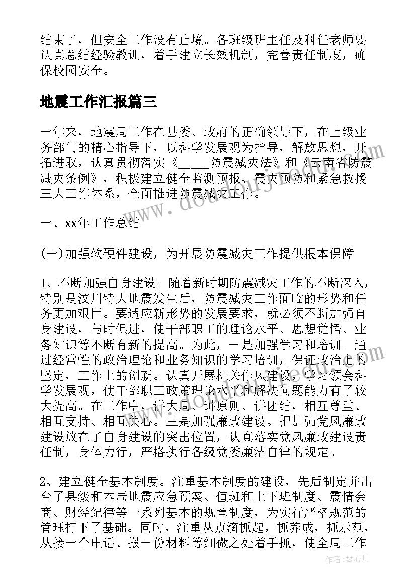 2023年地震工作汇报 学校地震演练工作总结(通用8篇)